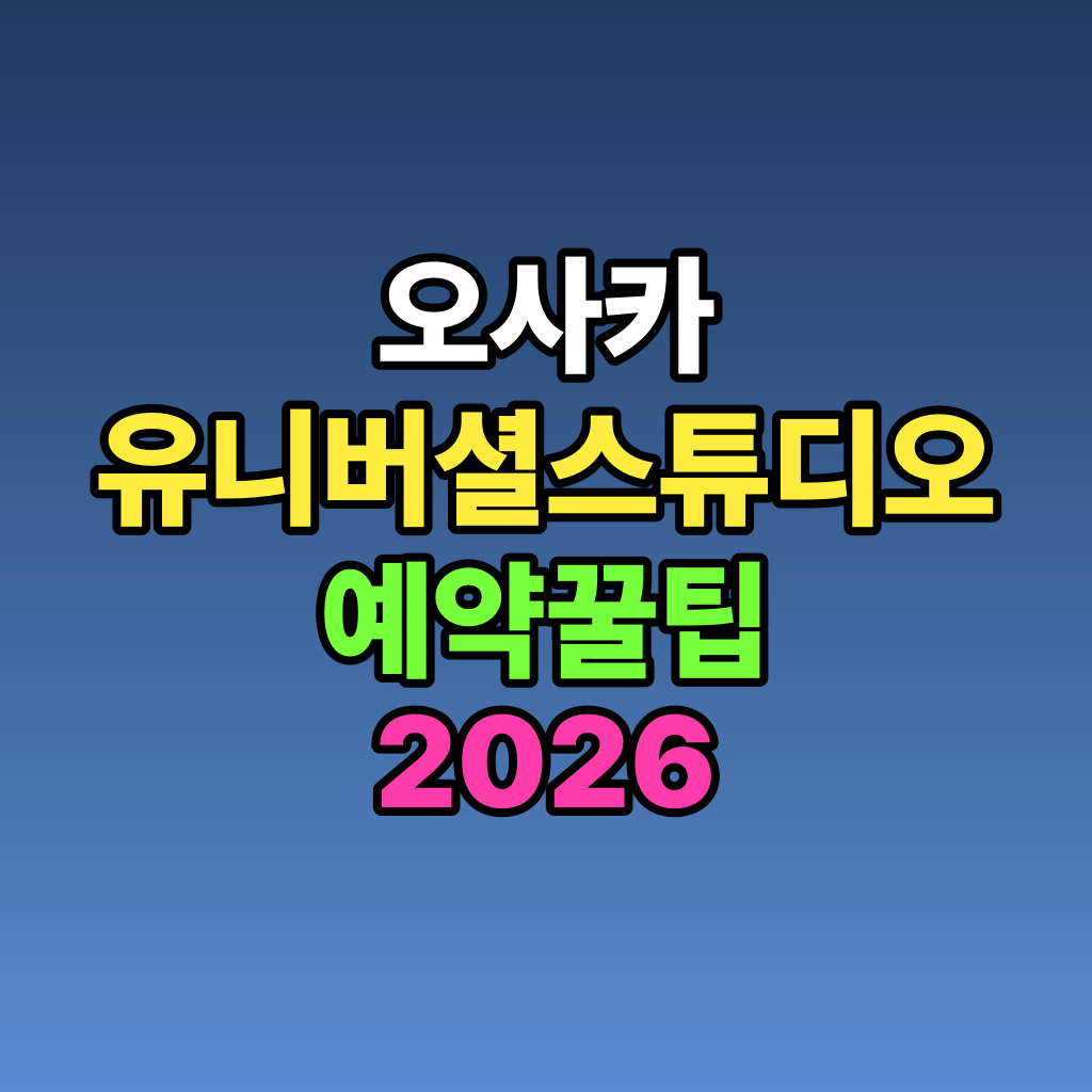 오사카 유니버셜 스튜디오 예약 꿀팁 2026