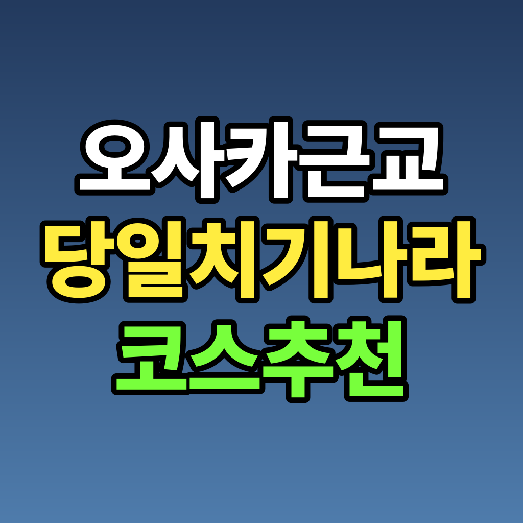 오사카 근교 당일치기 나라 코스 추천