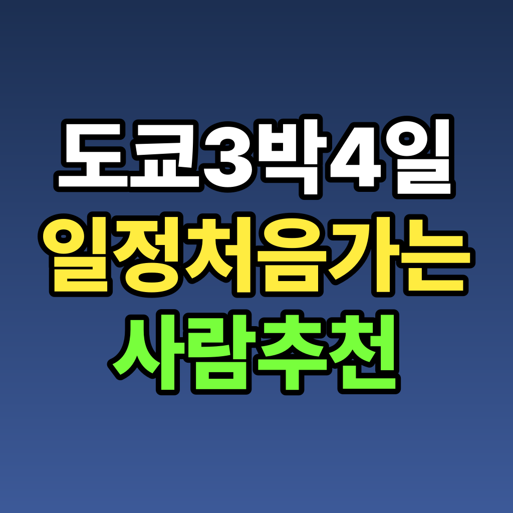도쿄 3박4일 일정 처음 가는 사람 추천
