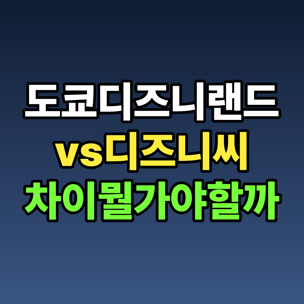 도쿄 디즈니랜드 vs 디즈니씨 차이 뭘 가야 할까