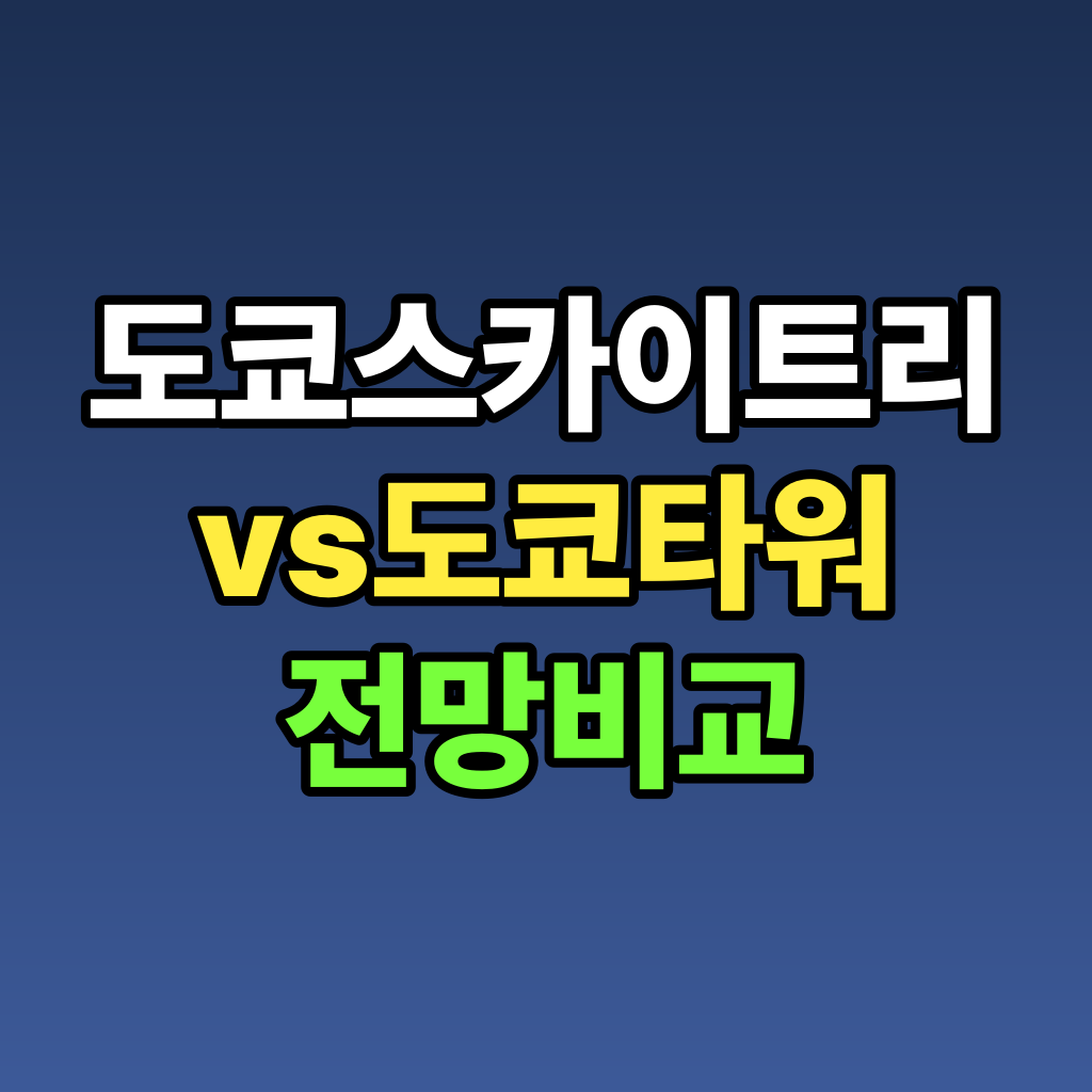 도쿄 스카이트리 vs 도쿄타워 전망 비교