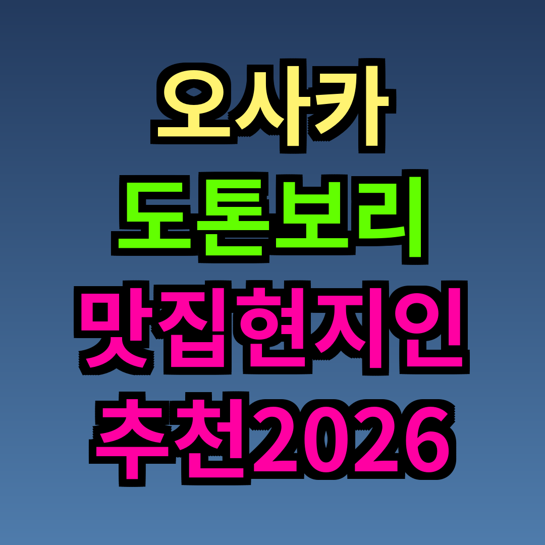 오사카 도톤보리 맛집 현지인 추천 2026