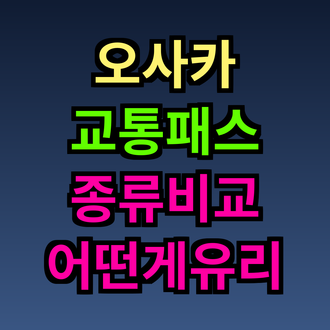 오사카 교통패스 종류 비교 어떤게 유리