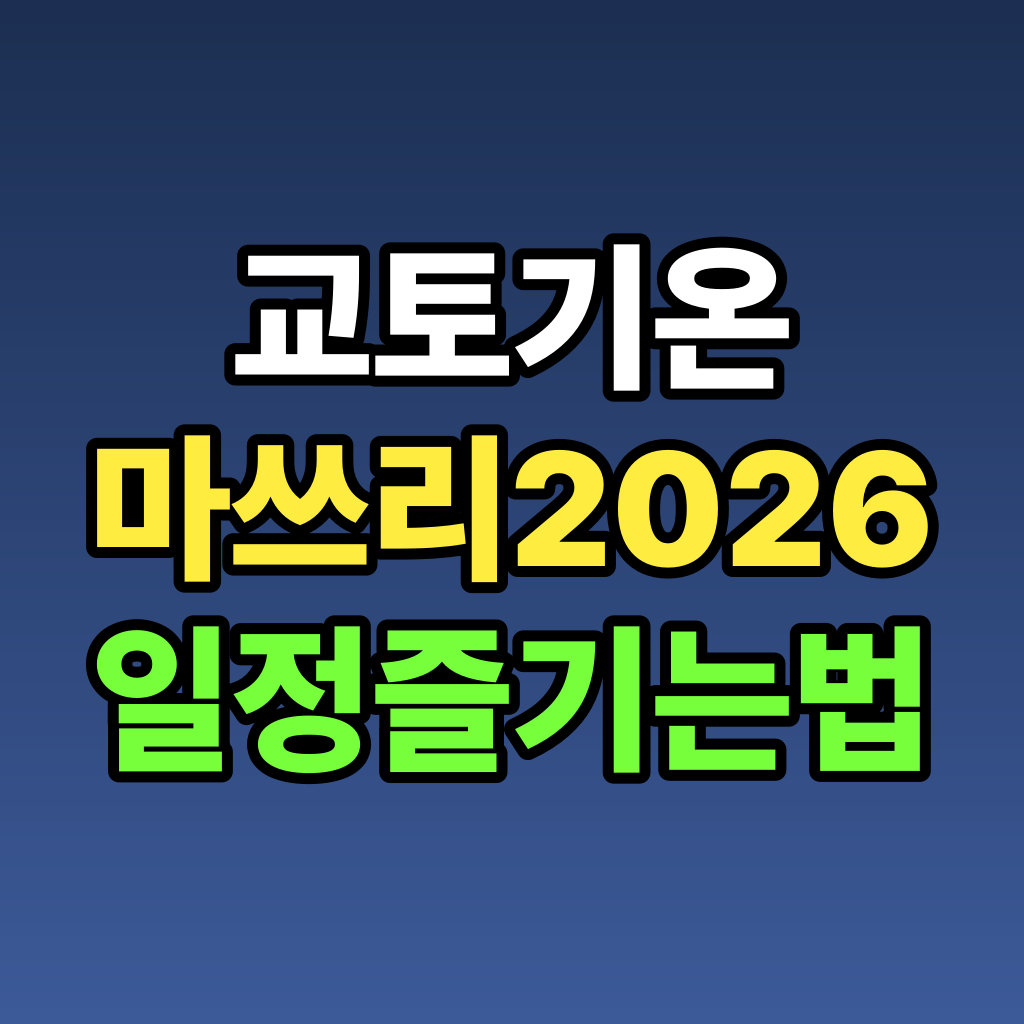 교토 기온 마쓰리 2026 일정 즐기는 법