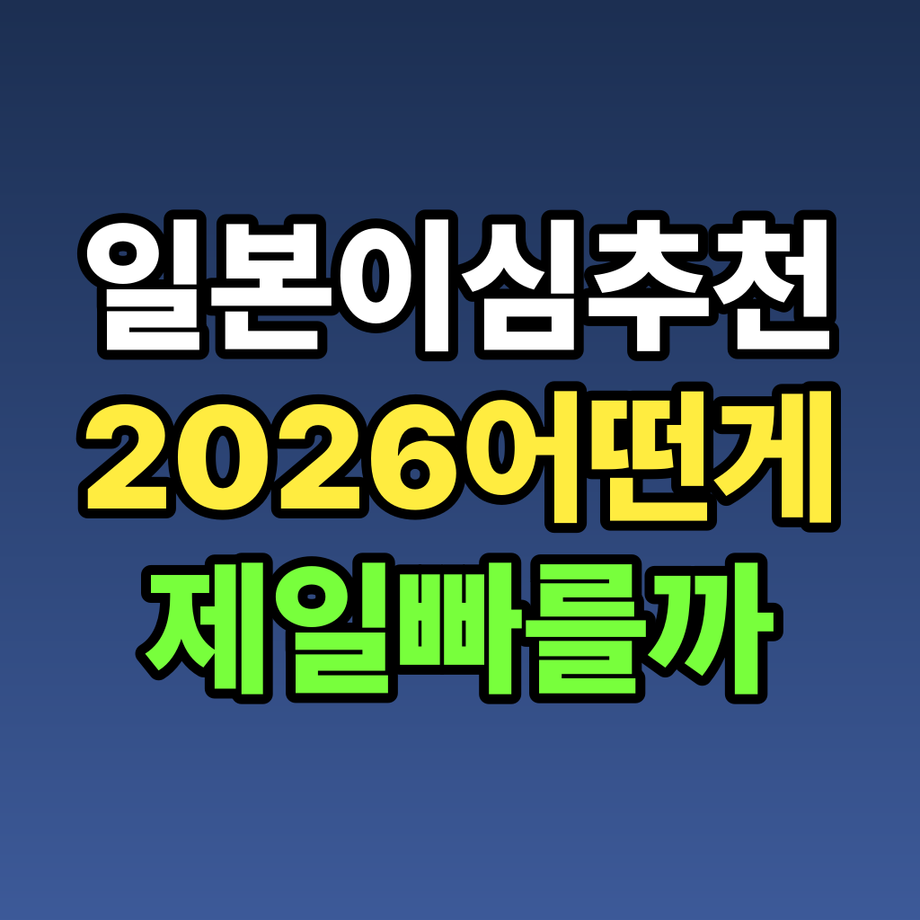 일본 이심 추천 2026 어떤 게 제일 빠를까