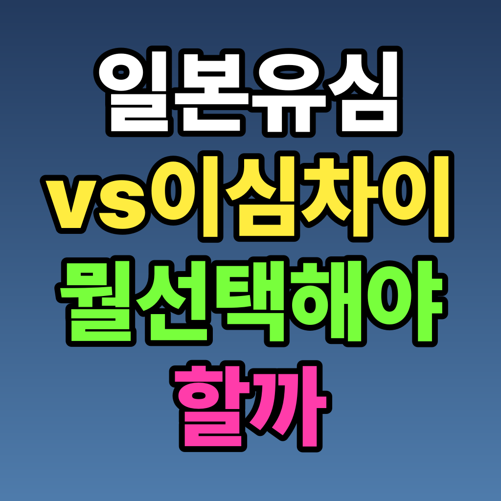 일본 유심 vs 이심 차이 뭘 선택해야 할까