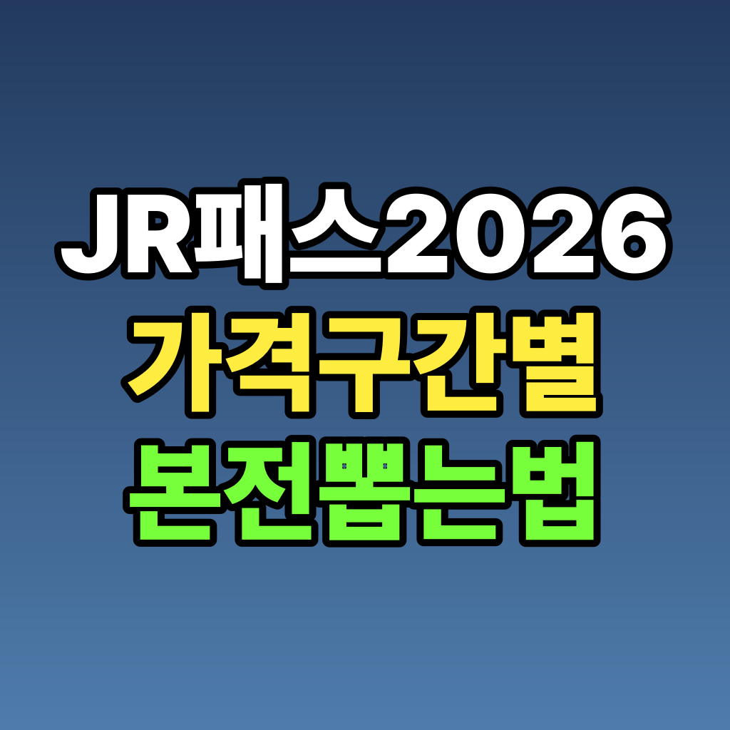 JR패스 2026 가격 구간별 본전 뽑는 법
