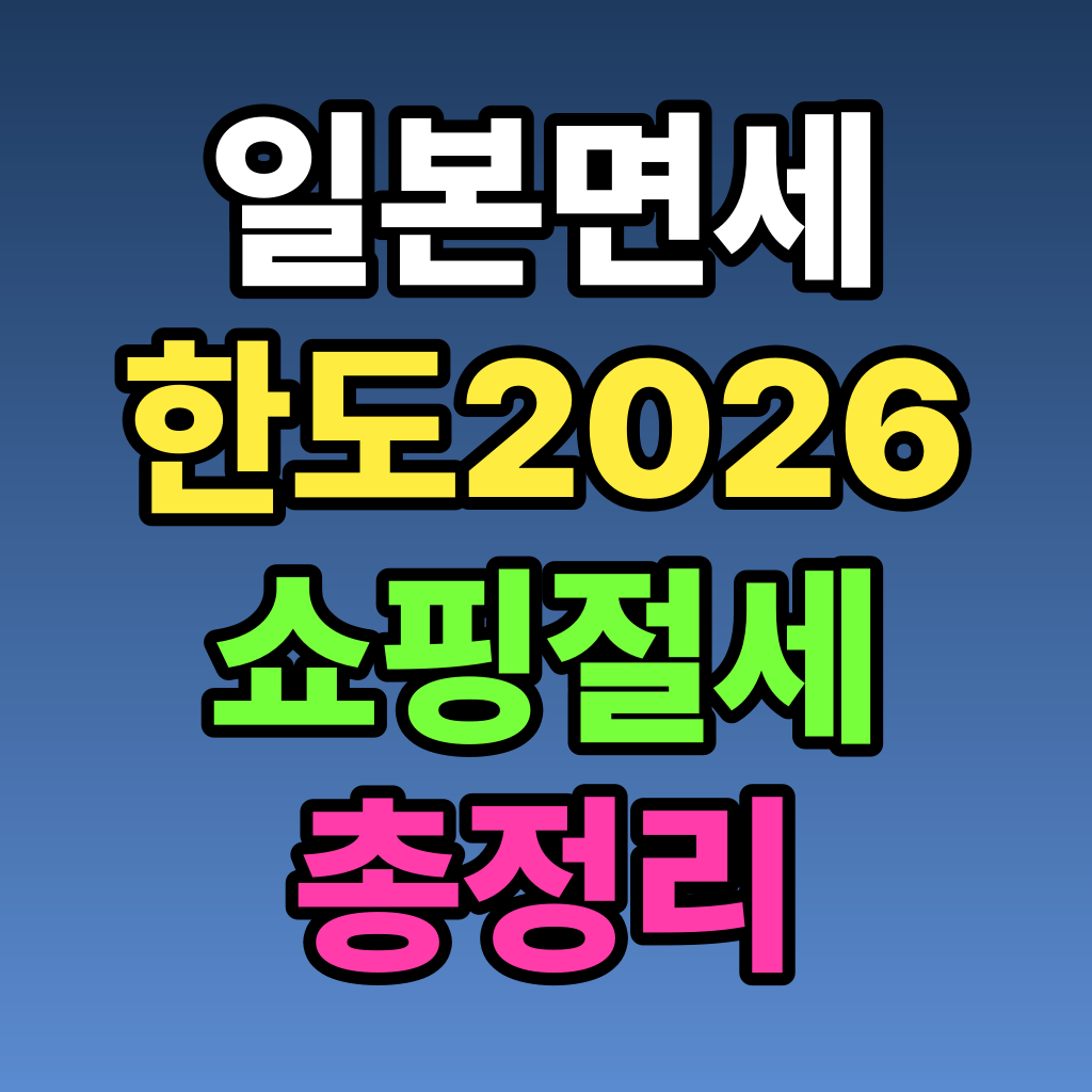 일본 면세 한도 2026 쇼핑 절세 총정리