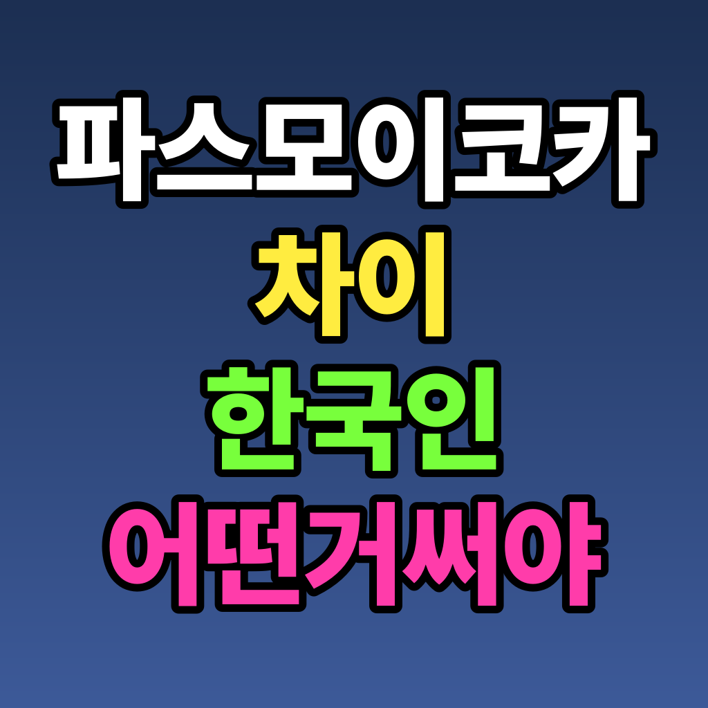 파스모 이코카 차이 한국인 어떤 거 써야