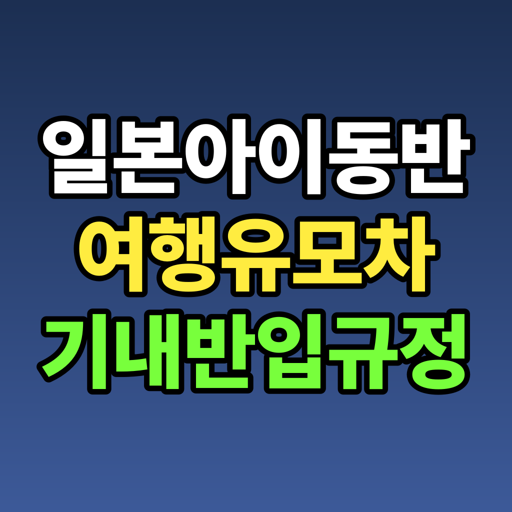 일본 아이 동반 여행 유모차 기내 반입 규정