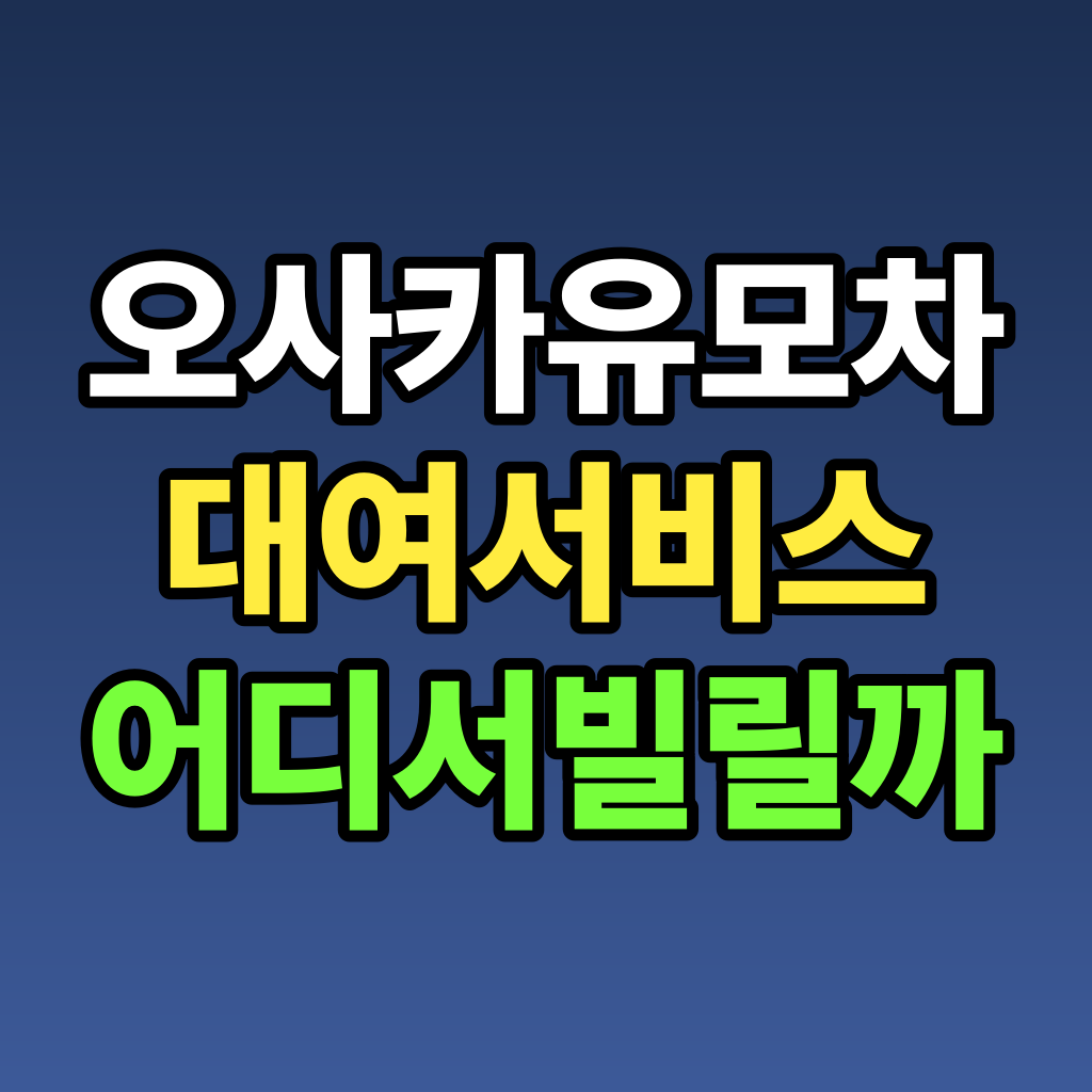 오사카 유모차 대여 서비스 어디서 빌릴까