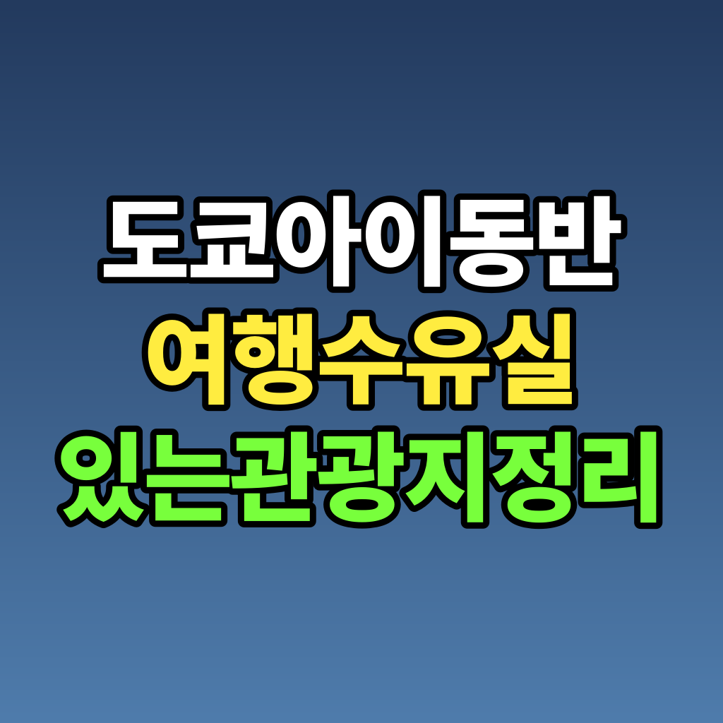 도쿄 아이 동반 여행 수유실 있는 관광지 정리
