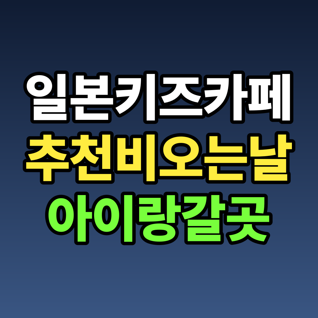 일본 키즈카페 추천 비 오는 날 아이랑 갈 곳