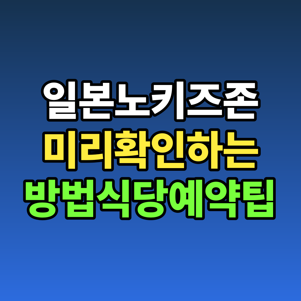 일본 노키즈존 미리 확인하는 방법 식당 예약 팁