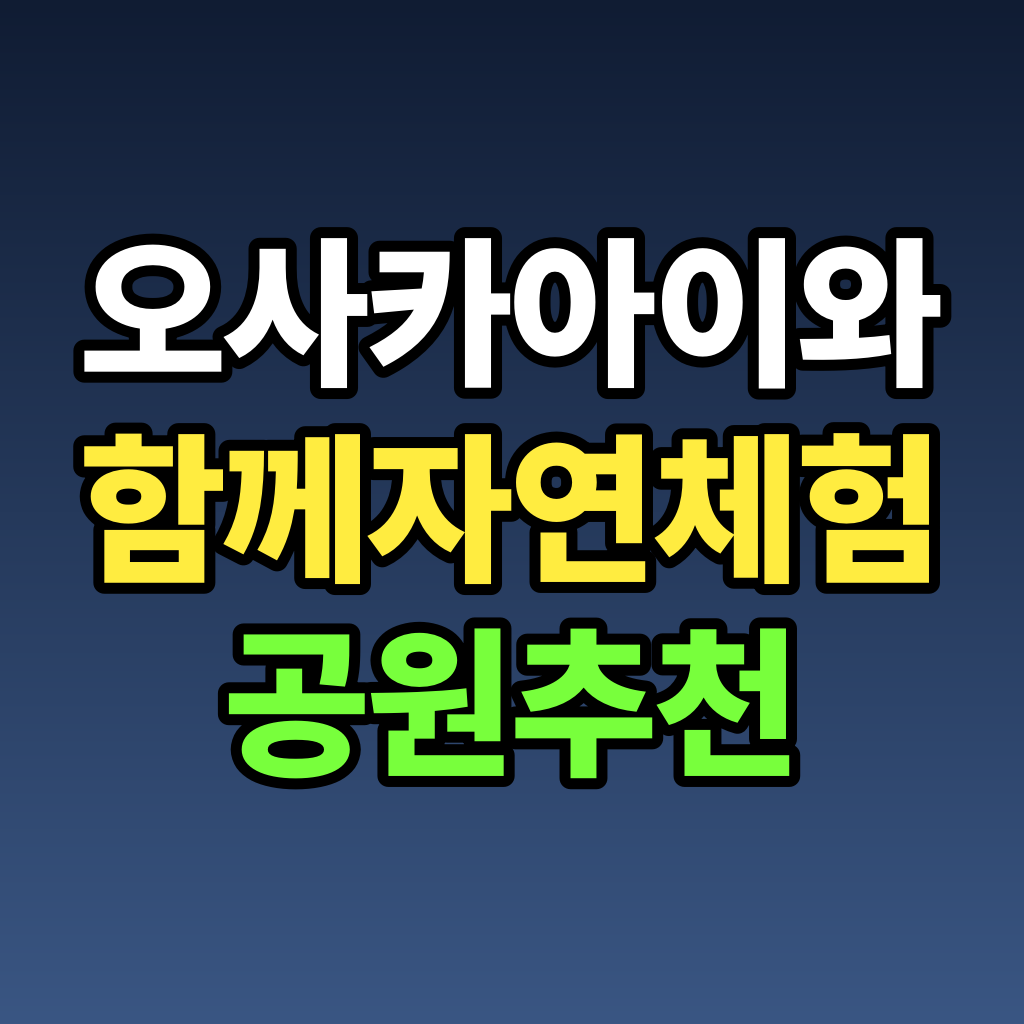 오사카 아이와 함께 자연 체험 공원 추천