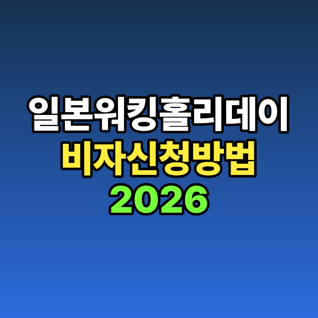 일본 워킹홀리데이 비자 신청 방법 2026