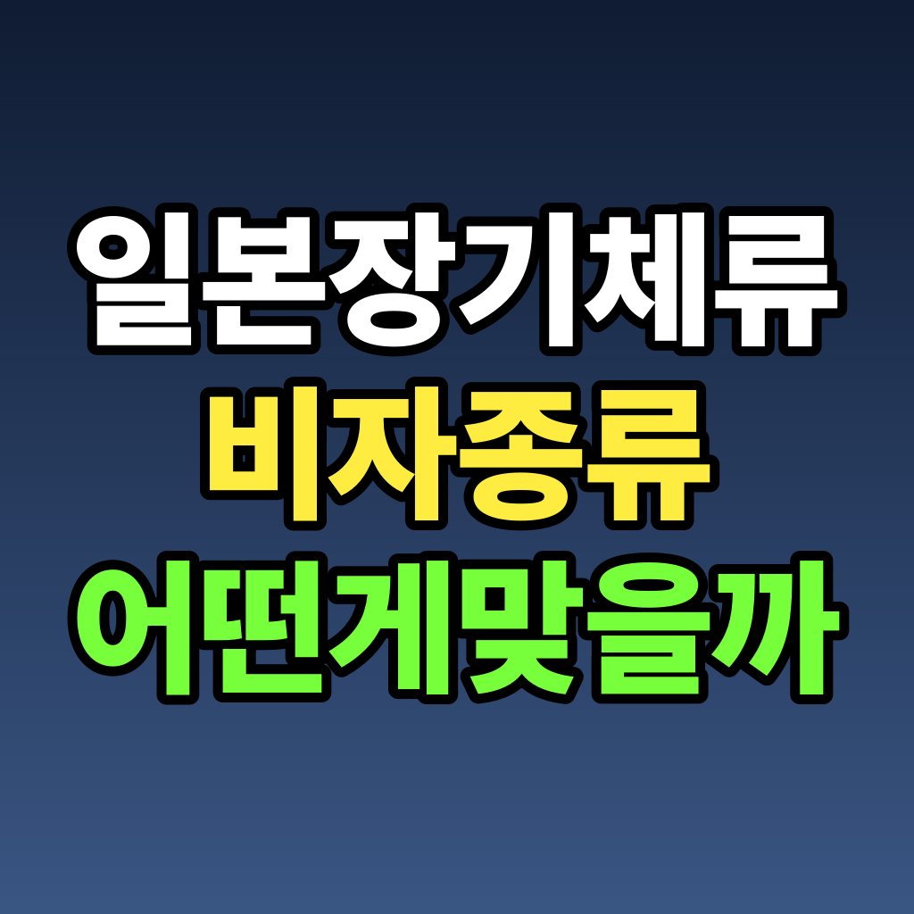 일본 장기체류 비자 종류 어떤 게 맞을까