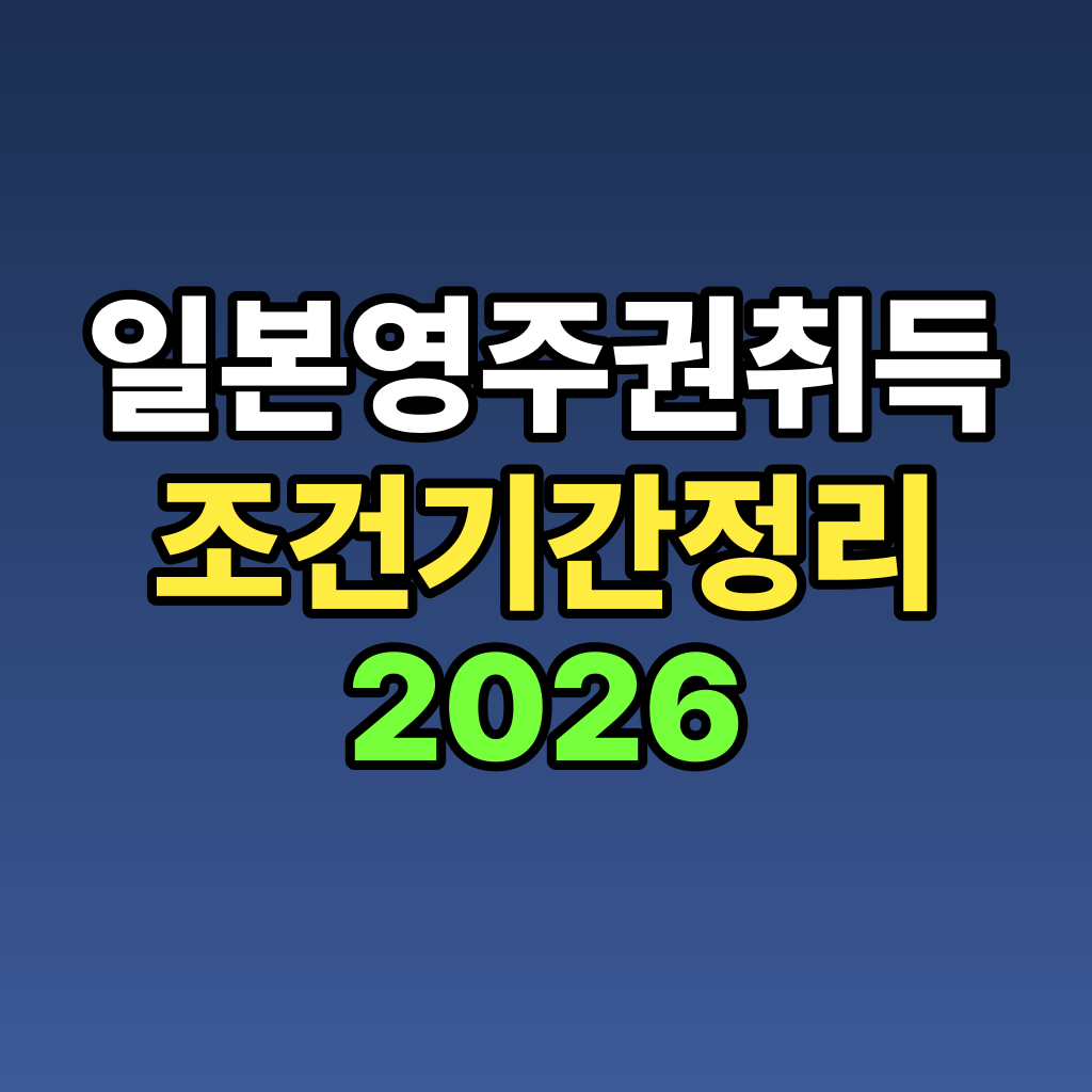일본 영주권 취득 조건 기간 정리 2026