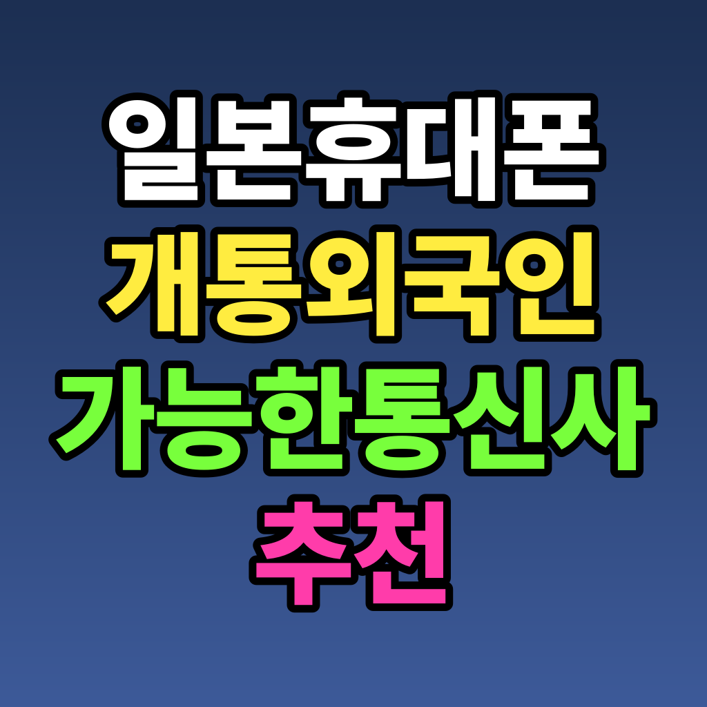 일본 휴대폰 개통 외국인 가능한 통신사 추천