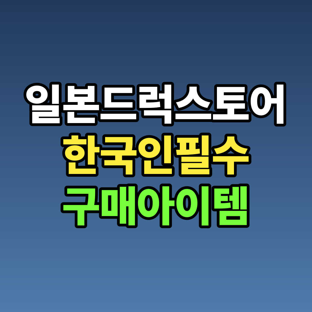 일본 드럭스토어 한국인 필수 구매 아이템