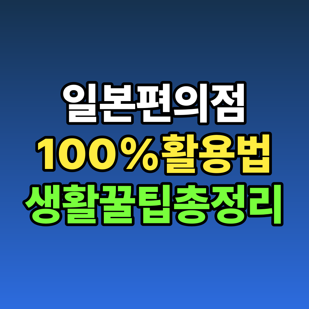 일본 편의점 100% 활용법 생활 꿀팁 총정리