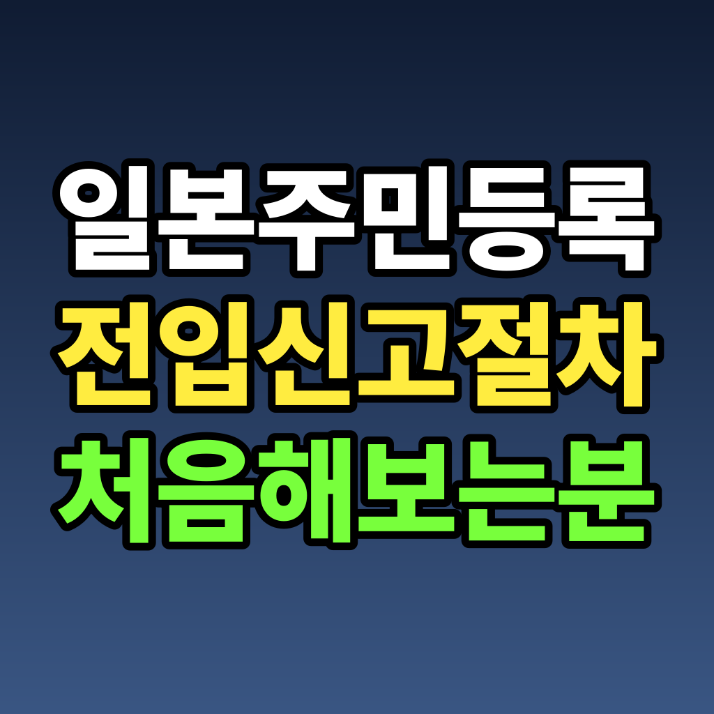 일본 주민등록 전입신고 절차 처음 해보는 분