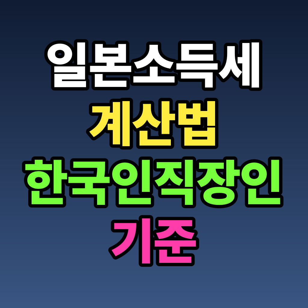 일본 소득세 계산법 한국인 직장인 기준