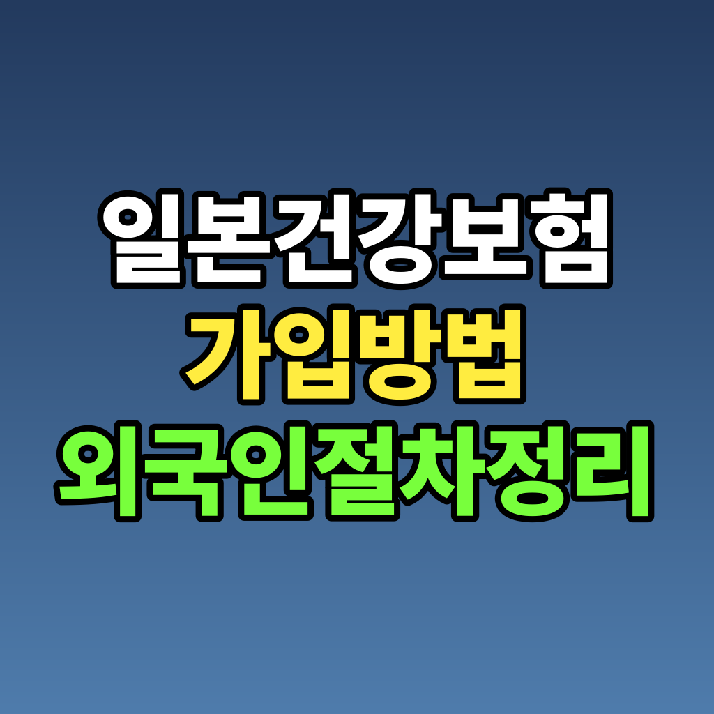 일본 건강보험 가입 방법 외국인 절차 정리