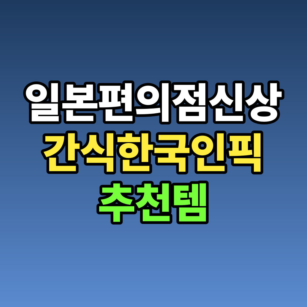 일본 편의점 신상 간식 한국인 픽 추천템