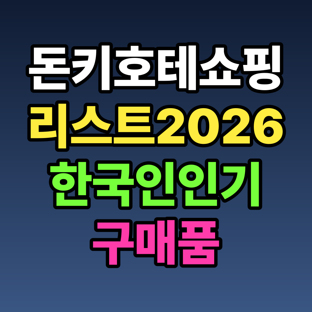 돈키호테 쇼핑 리스트 2026 한국인 인기 구매품