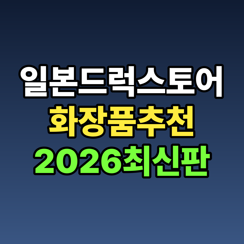 일본 드럭스토어 화장품 추천 2026 최신판