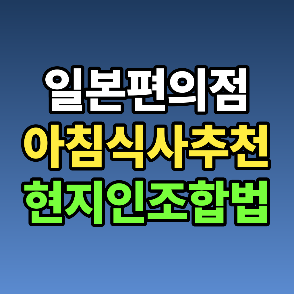 일본 편의점 아침식사 추천 현지인 조합법