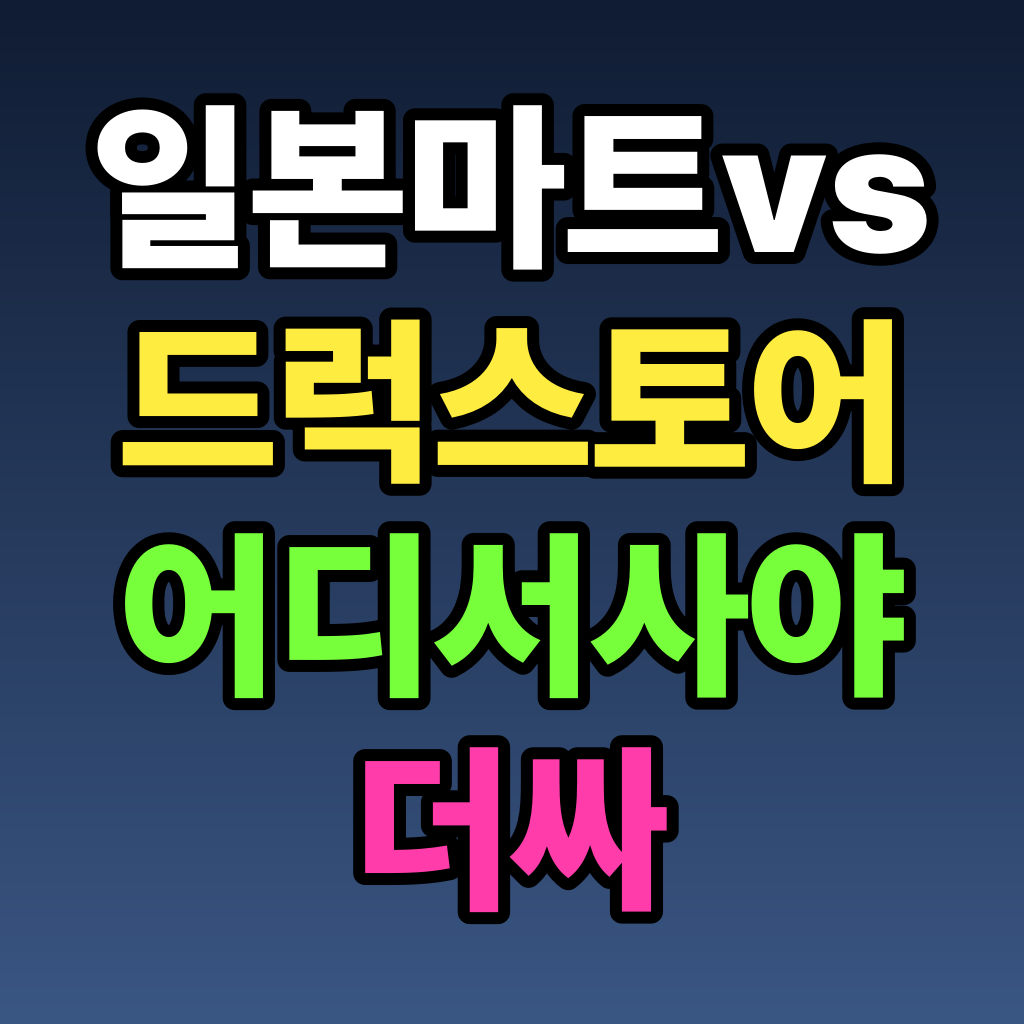 일본 마트 vs 드럭스토어 어디서 사야 더 싸