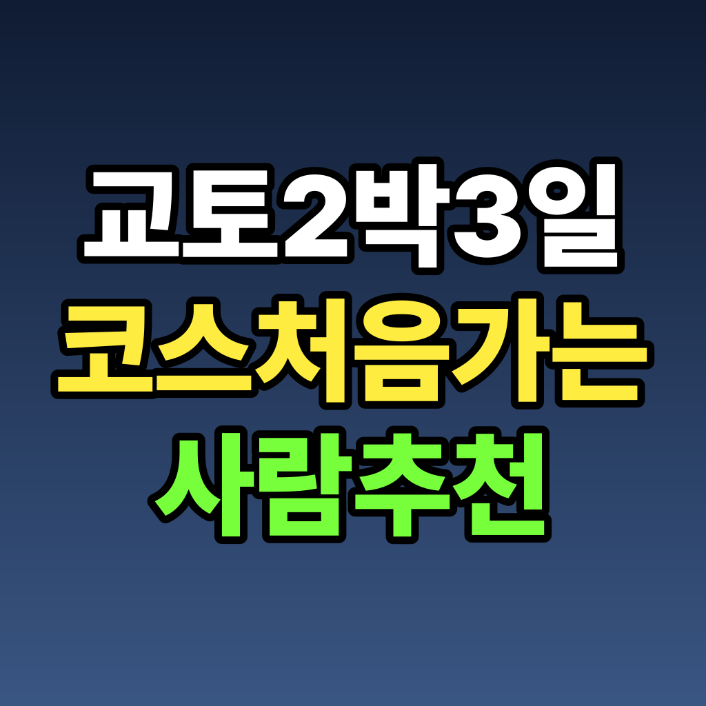 교토 2박3일 코스 처음 가는 사람 추천