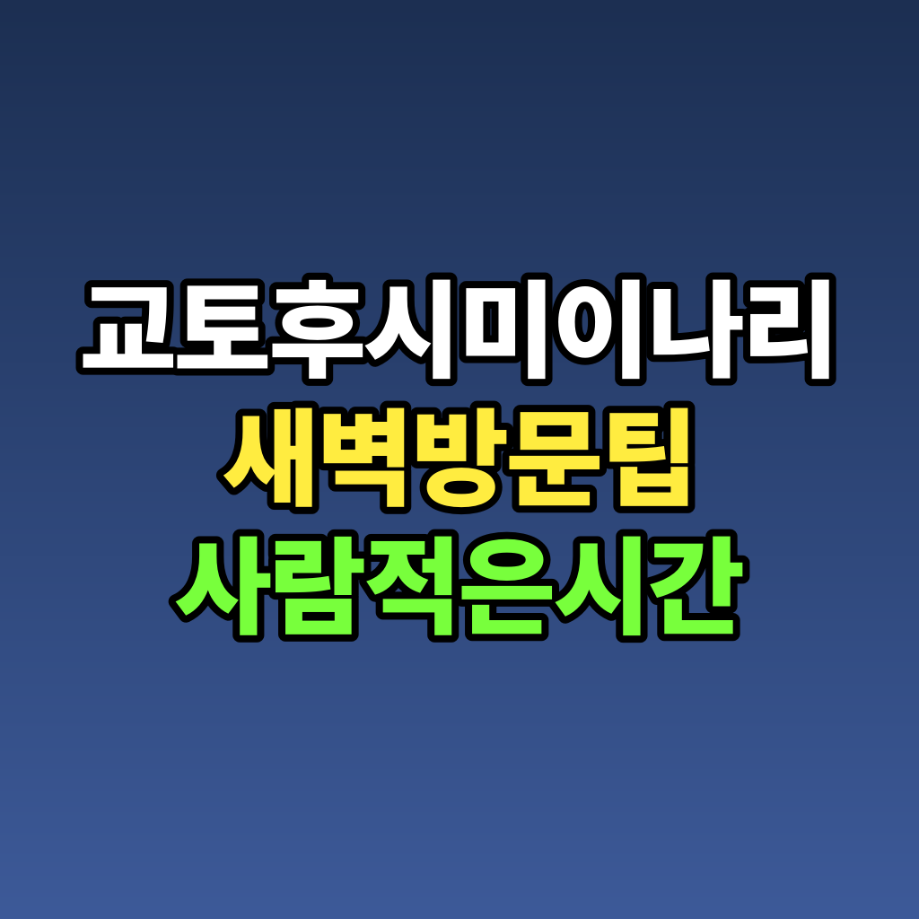 교토 후시미이나리 새벽 방문 팁 사람 적은 시간