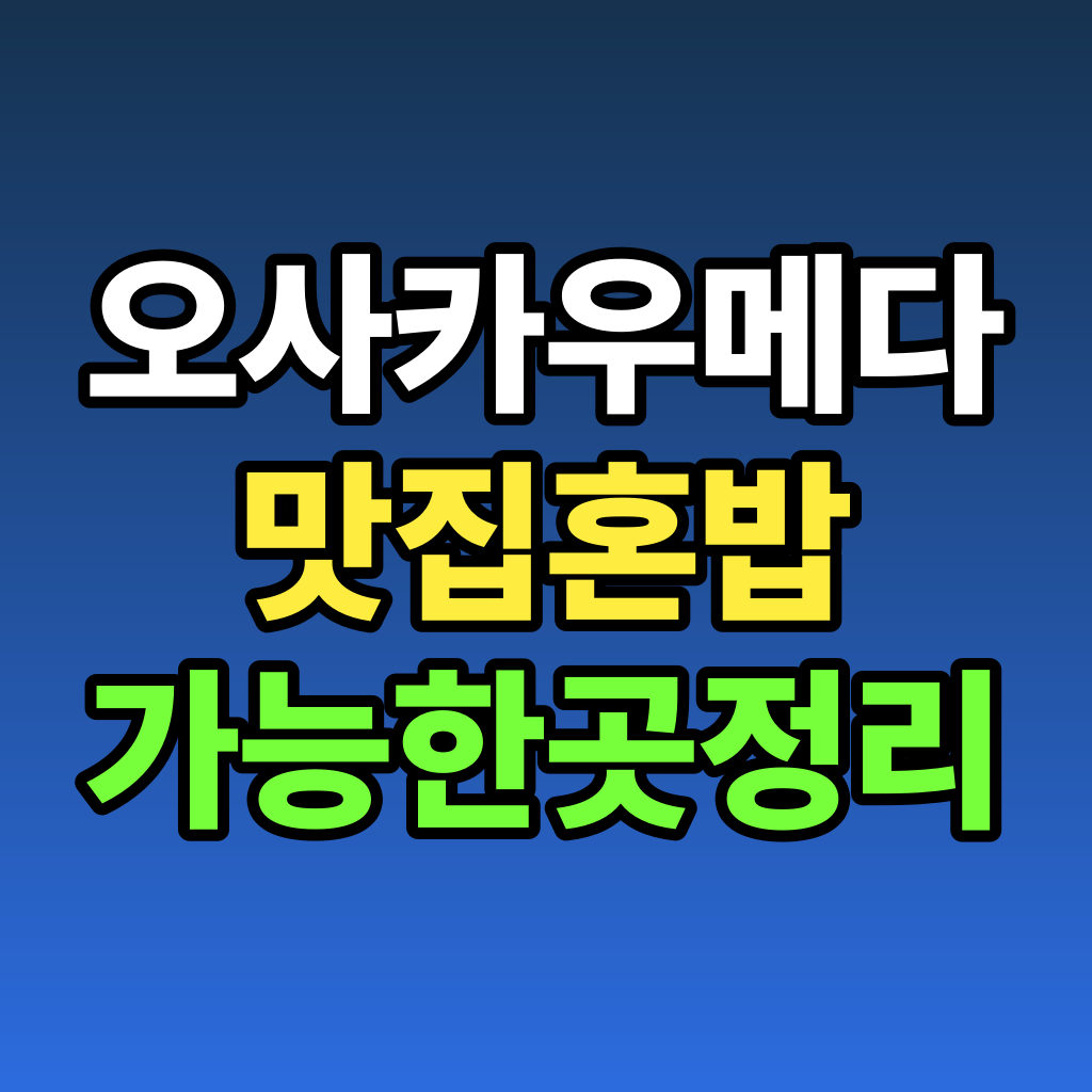 오사카 우메다 맛집 혼밥 가능한 곳 정리