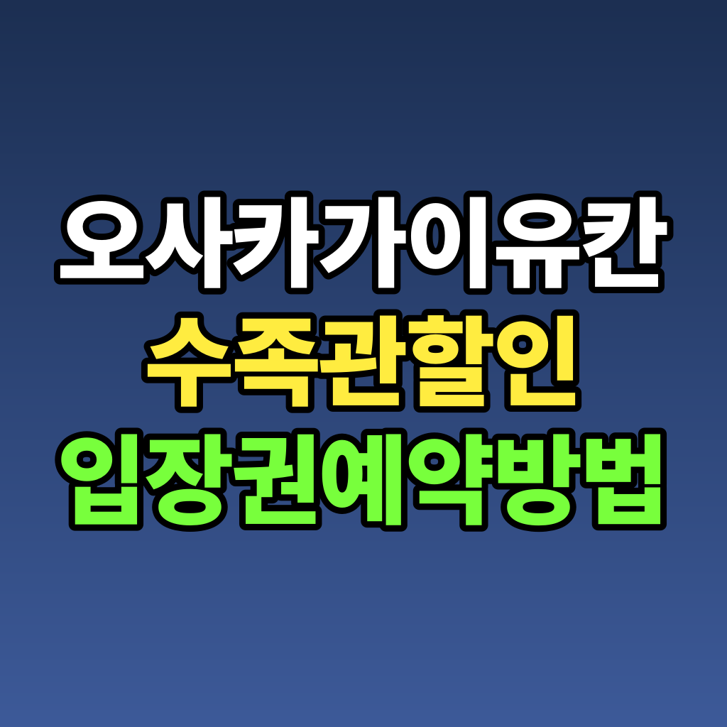 오사카 가이유칸 수족관 할인 입장권 예약 방법